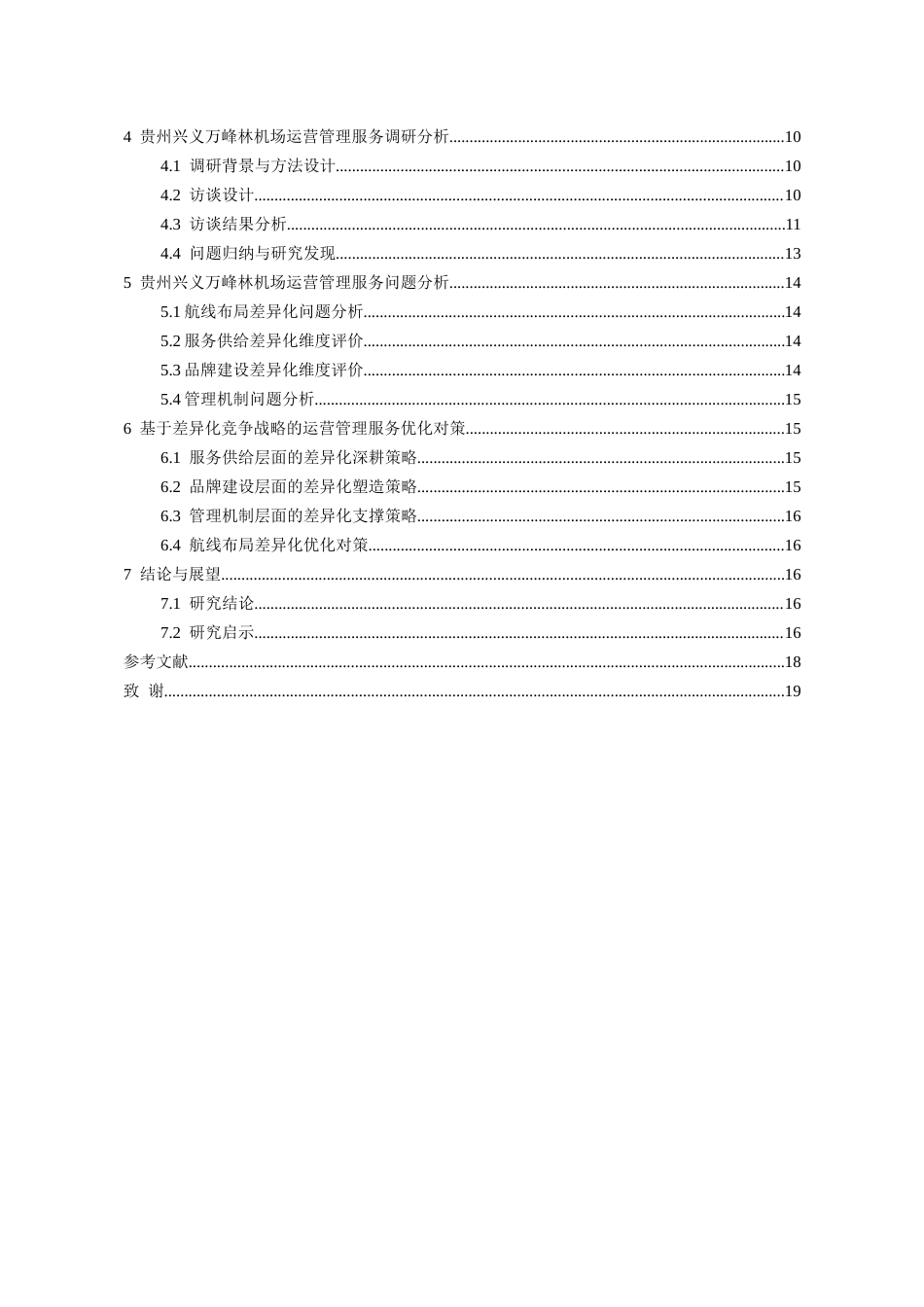 26年WH航空服务艺术与管理本科 基于差异化竞争战略视角的支线机场运营管理服务研究——以贵州兴义万峰林机场为例4.49-AI3.83-约16179字符.docx_第2页