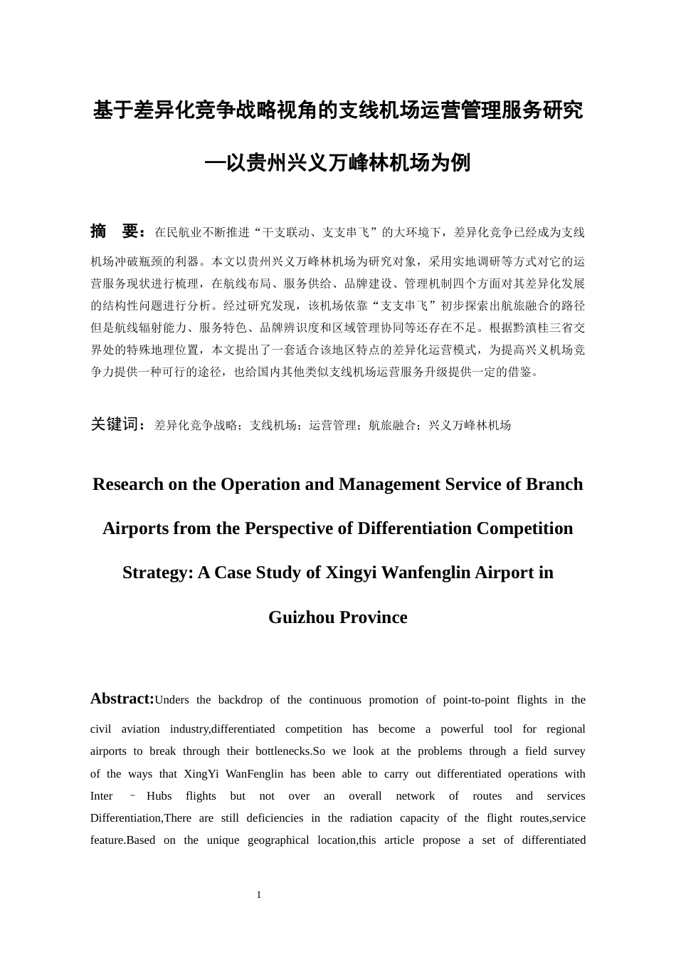 26年WH航空服务艺术与管理本科 基于差异化竞争战略视角的支线机场运营管理服务研究——以贵州兴义万峰林机场为例4.49-AI3.83-约16179字符.docx_第3页