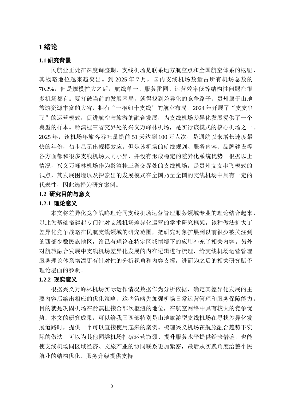 26年WH航空服务艺术与管理本科 基于差异化竞争战略视角的支线机场运营管理服务研究——以贵州兴义万峰林机场为例4.49-AI3.83-约16179字符.docx_第5页