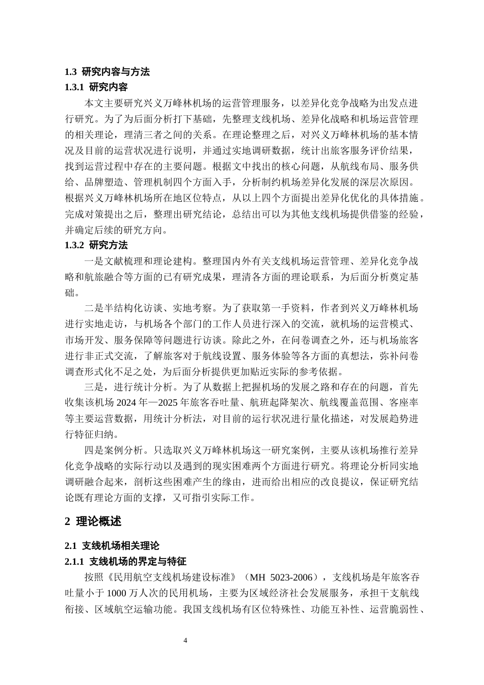 26年WH航空服务艺术与管理本科 基于差异化竞争战略视角的支线机场运营管理服务研究——以贵州兴义万峰林机场为例4.49-AI3.83-约16179字符.docx_第6页