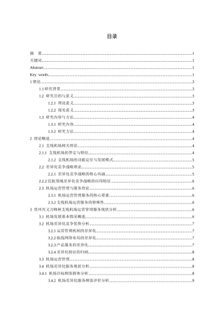 26年WH航空服务艺术与管理本科 基于差异化竞争战略视角的支线机场运营管理服务研究——以贵州兴义万峰林机场为例4.49-AI3.83-约16179字符.docx