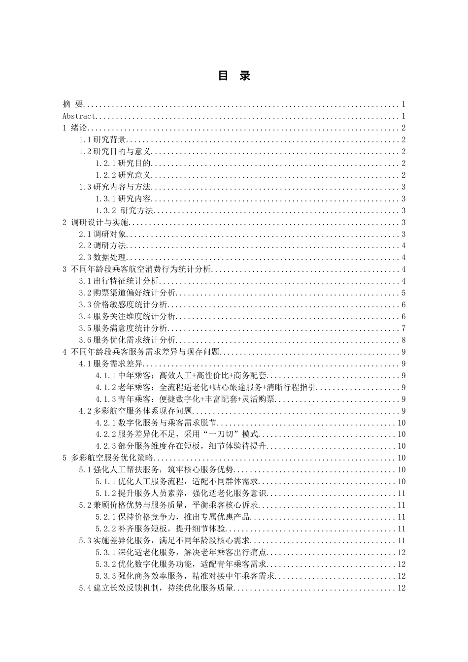 26年WH航空服务艺术与管理本科 不同年龄段乘客航空消费行为差异及服务优化研究——以多彩航空公司为例3.2-AI11.93-约12173字符.docx_第3页