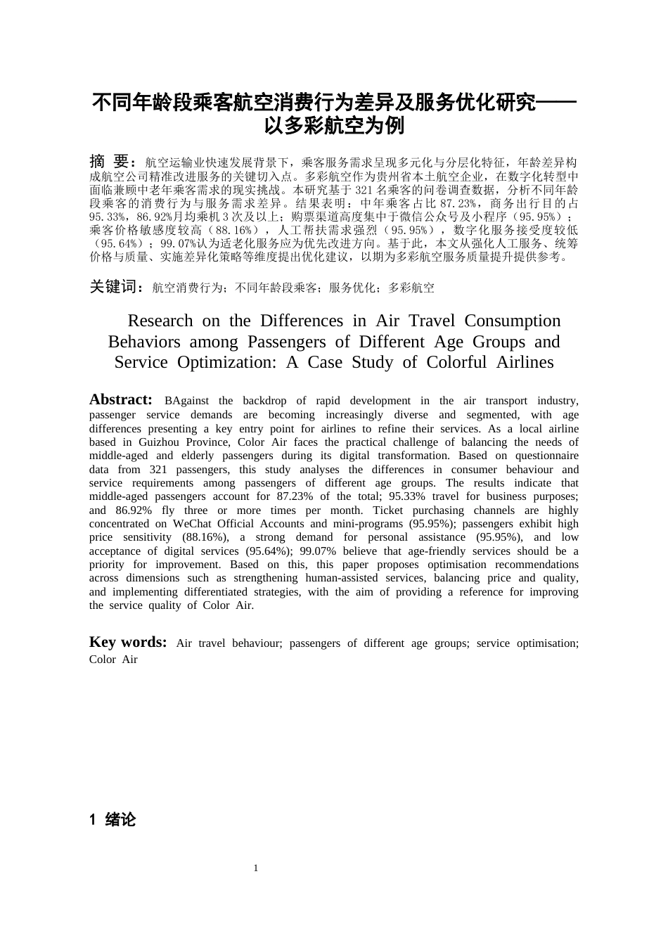 26年WH航空服务艺术与管理本科 不同年龄段乘客航空消费行为差异及服务优化研究——以多彩航空公司为例3.2-AI11.93-约12173字符.docx_第5页