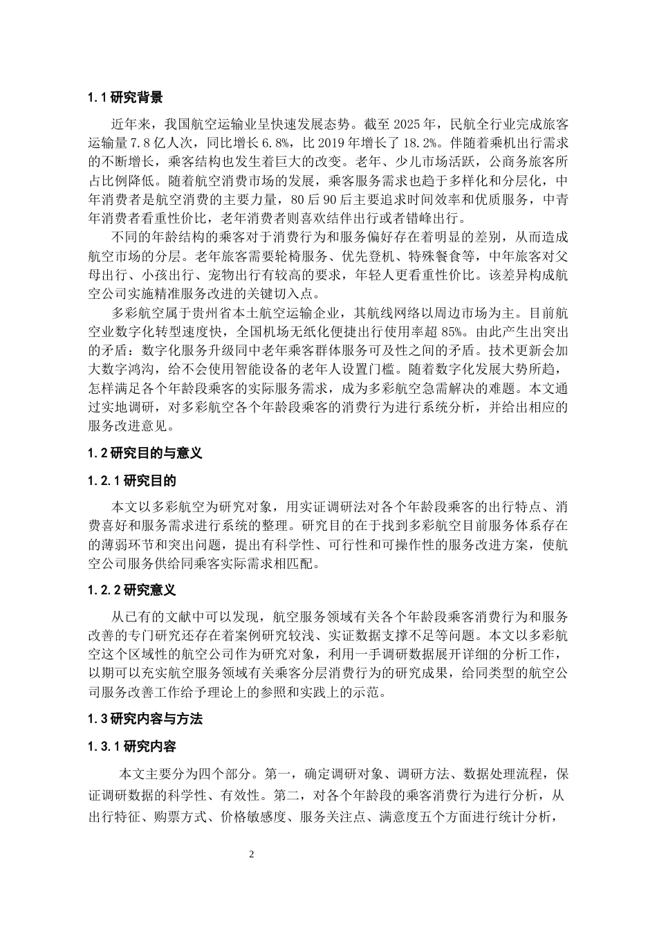 26年WH航空服务艺术与管理本科 不同年龄段乘客航空消费行为差异及服务优化研究——以多彩航空公司为例3.2-AI11.93-约12173字符.docx_第6页