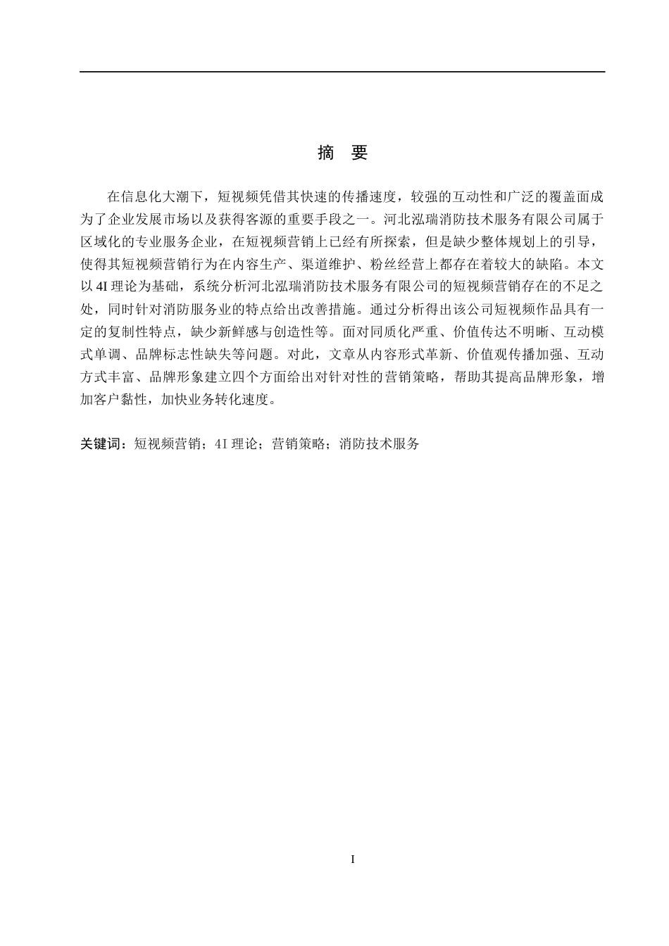 26年WH电子商务及法律 河北泓瑞消防技术服务有限公司短视频营销策略研究5.05-AI9.6(11310字).docx_第1页