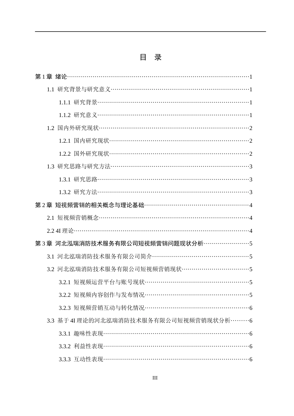 26年WH电子商务及法律 河北泓瑞消防技术服务有限公司短视频营销策略研究5.05-AI9.6(11310字).docx_第3页