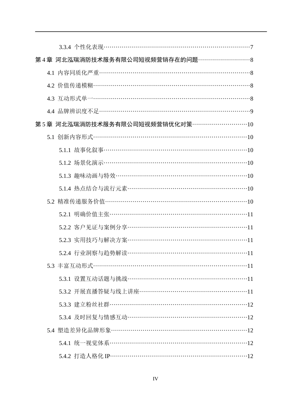 26年WH电子商务及法律 河北泓瑞消防技术服务有限公司短视频营销策略研究5.05-AI9.6(11310字).docx_第4页