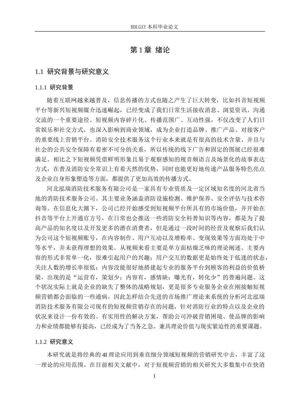 26年WH电子商务及法律 河北泓瑞消防技术服务有限公司短视频营销策略研究5.05-AI9.6(11310字).docx_第6页