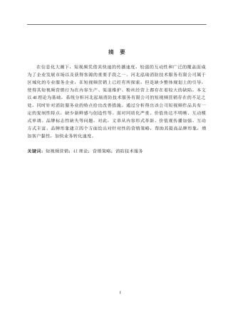 26年WH电子商务及法律 河北泓瑞消防技术服务有限公司短视频营销策略研究5.05-AI9.6(11310字).docx