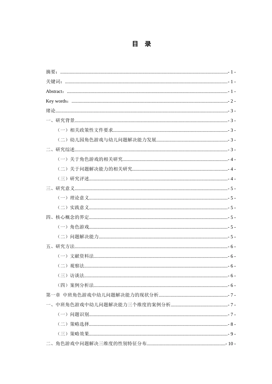 26年WH学前教育本科 中班角色游戏中幼儿问题解决能力的调查研究-以贵阳Y幼儿园为例6.34-AI6.0_1-约17196字符(18288字).docx_第2页