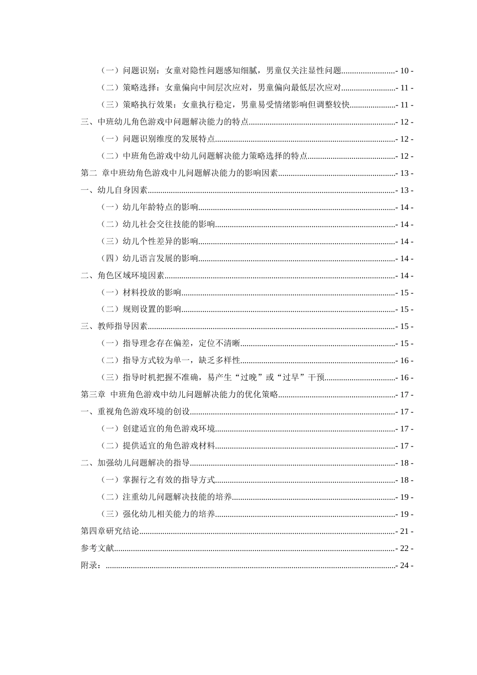 26年WH学前教育本科 中班角色游戏中幼儿问题解决能力的调查研究-以贵阳Y幼儿园为例6.34-AI6.0_1-约17196字符(18288字).docx_第3页