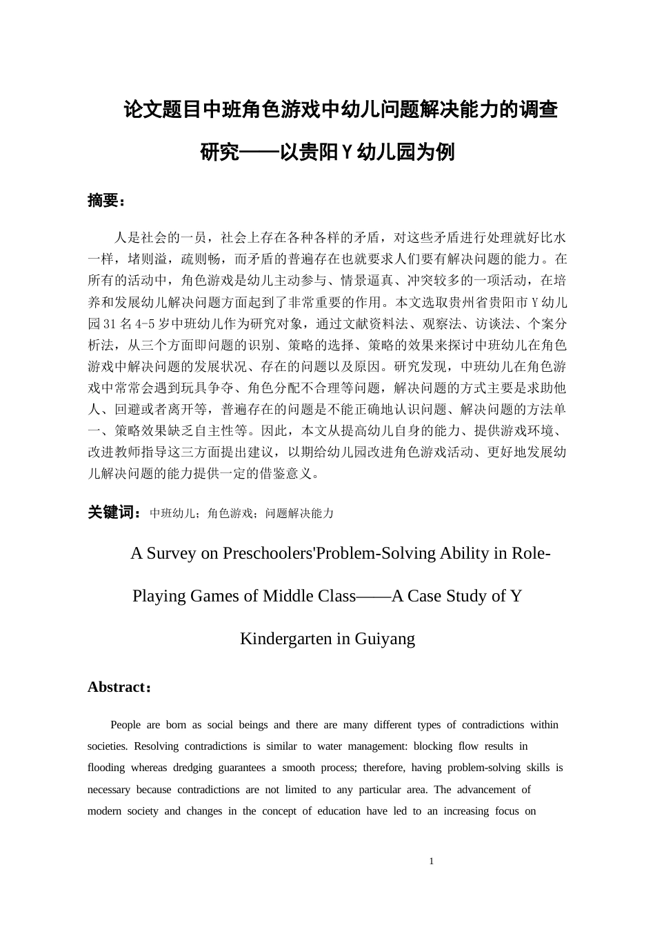 26年WH学前教育本科 中班角色游戏中幼儿问题解决能力的调查研究-以贵阳Y幼儿园为例6.34-AI6.0_1-约17196字符(18288字).docx_第4页