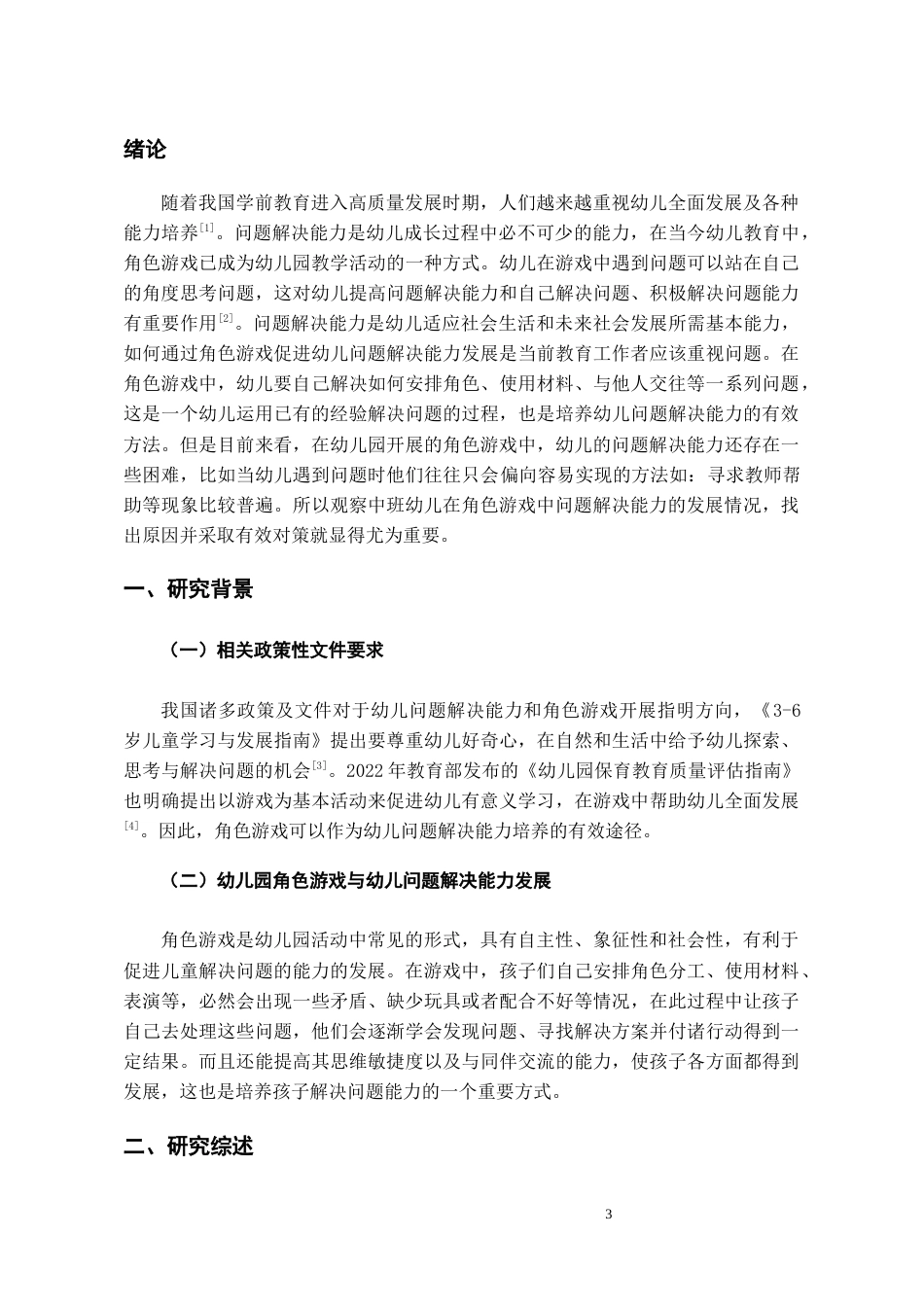 26年WH学前教育本科 中班角色游戏中幼儿问题解决能力的调查研究-以贵阳Y幼儿园为例6.34-AI6.0_1-约17196字符(18288字).docx_第6页