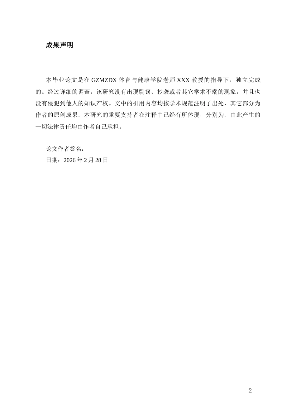 26年WH社会体育指导与管理 贵州民族大学体育专业篮球运动中运动损伤的调查与研究2.73-AI3.71-约20231字符(19628字).docx_第1页