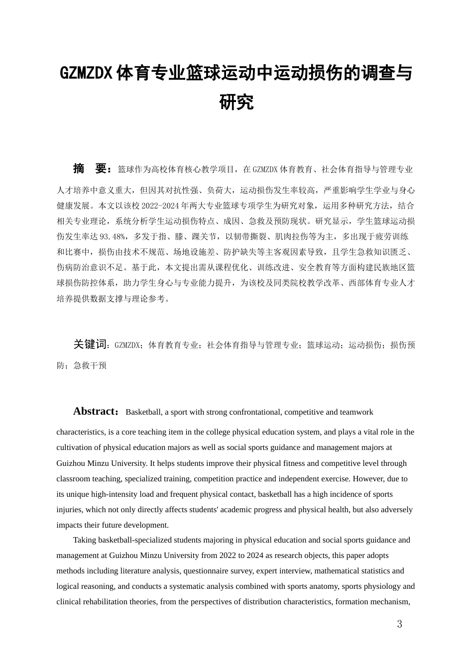 26年WH社会体育指导与管理 贵州民族大学体育专业篮球运动中运动损伤的调查与研究2.73-AI3.71-约20231字符(19628字).docx_第2页
