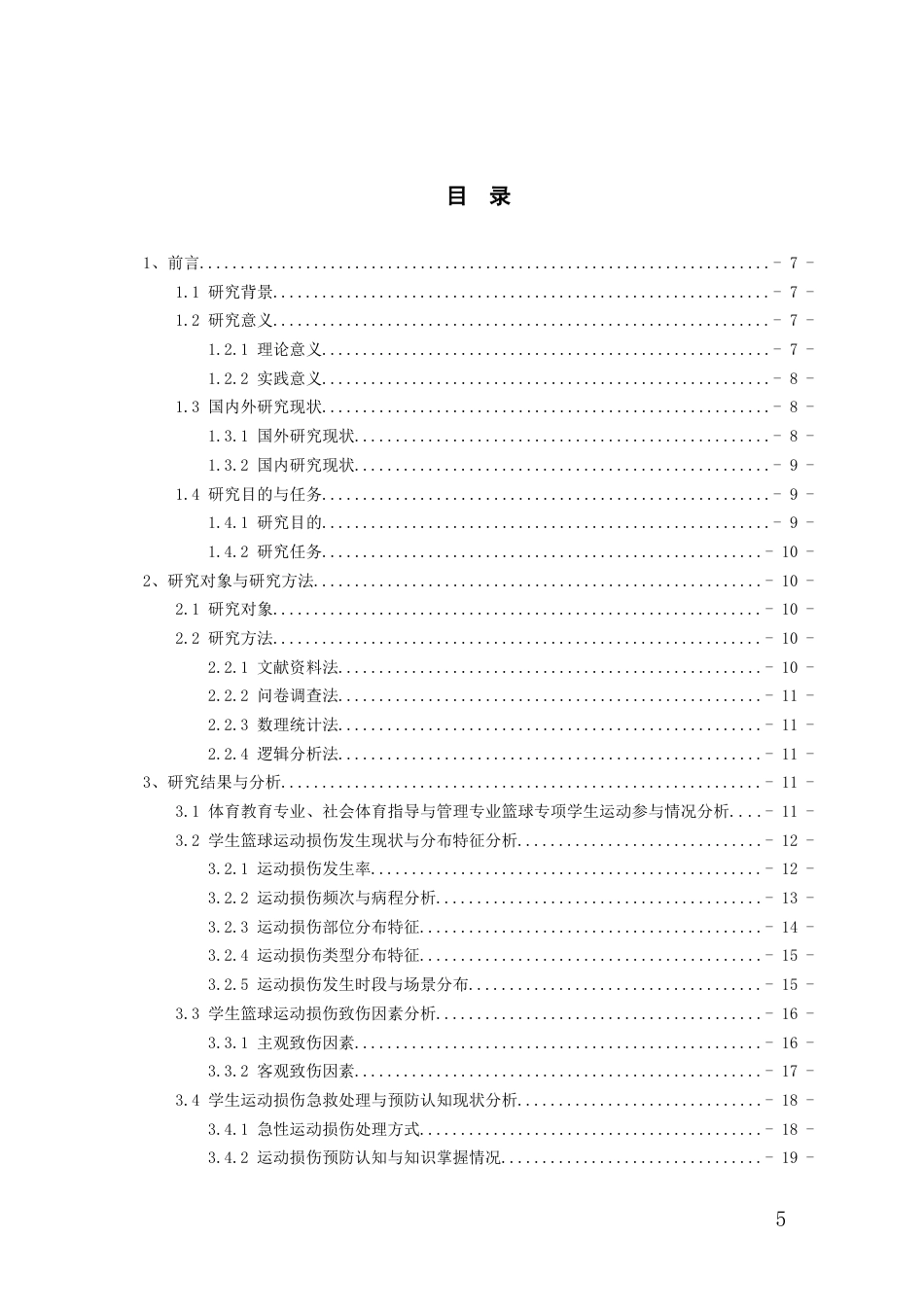 26年WH社会体育指导与管理 贵州民族大学体育专业篮球运动中运动损伤的调查与研究2.73-AI3.71-约20231字符(19628字).docx_第4页