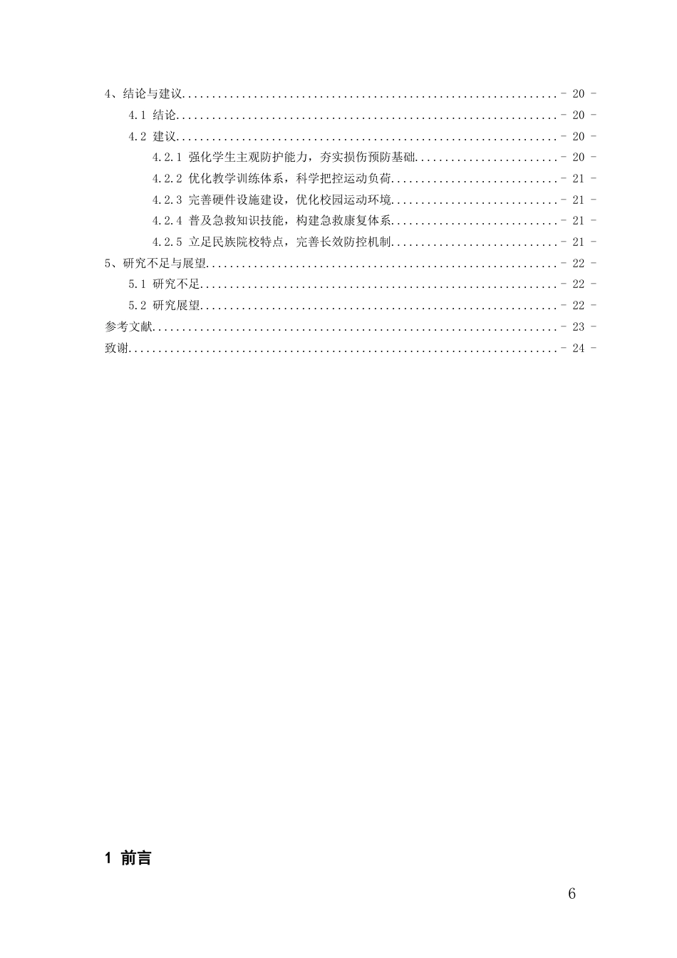 26年WH社会体育指导与管理 贵州民族大学体育专业篮球运动中运动损伤的调查与研究2.73-AI3.71-约20231字符(19628字).docx_第5页
