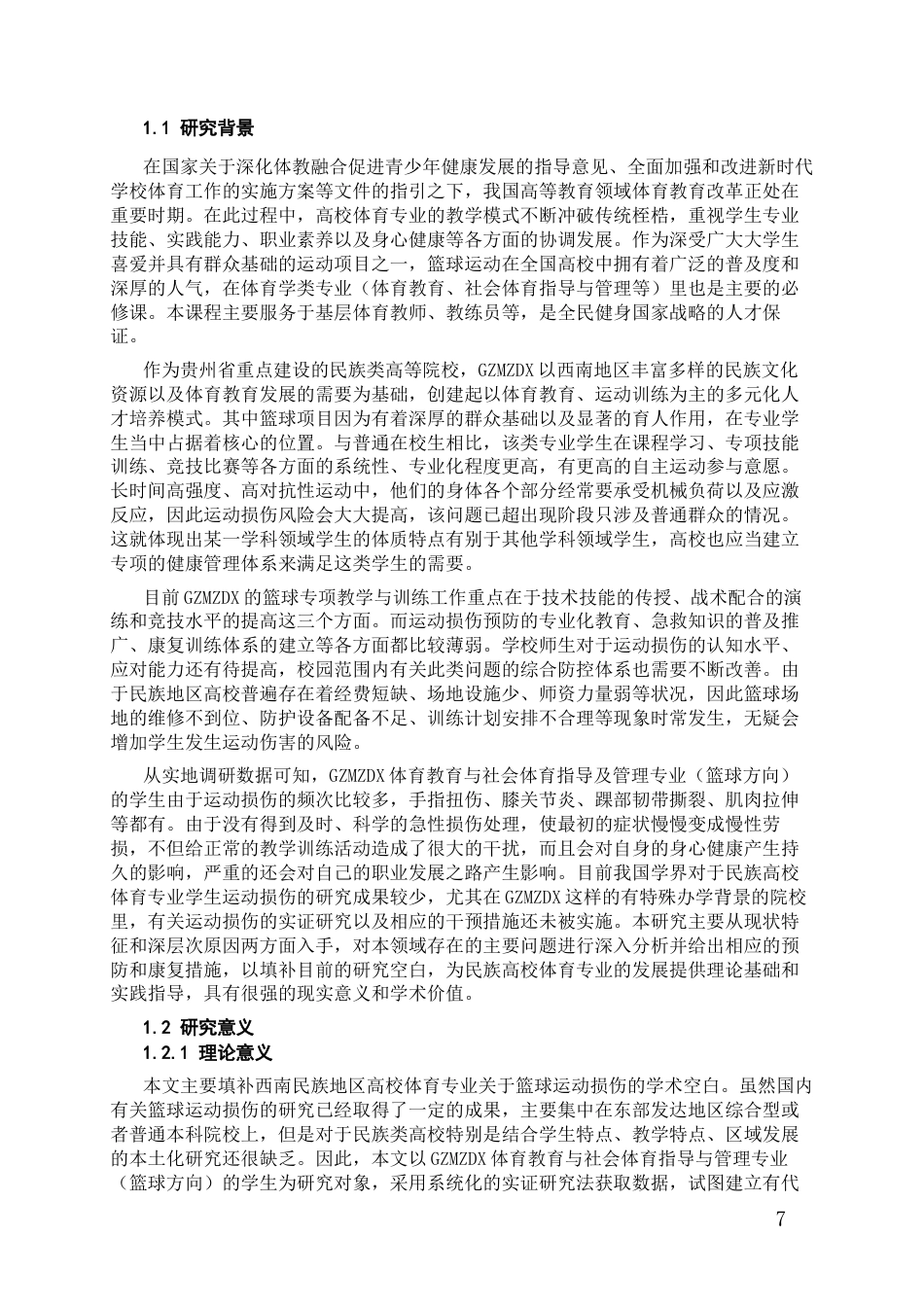 26年WH社会体育指导与管理 贵州民族大学体育专业篮球运动中运动损伤的调查与研究2.73-AI3.71-约20231字符(19628字).docx_第6页
