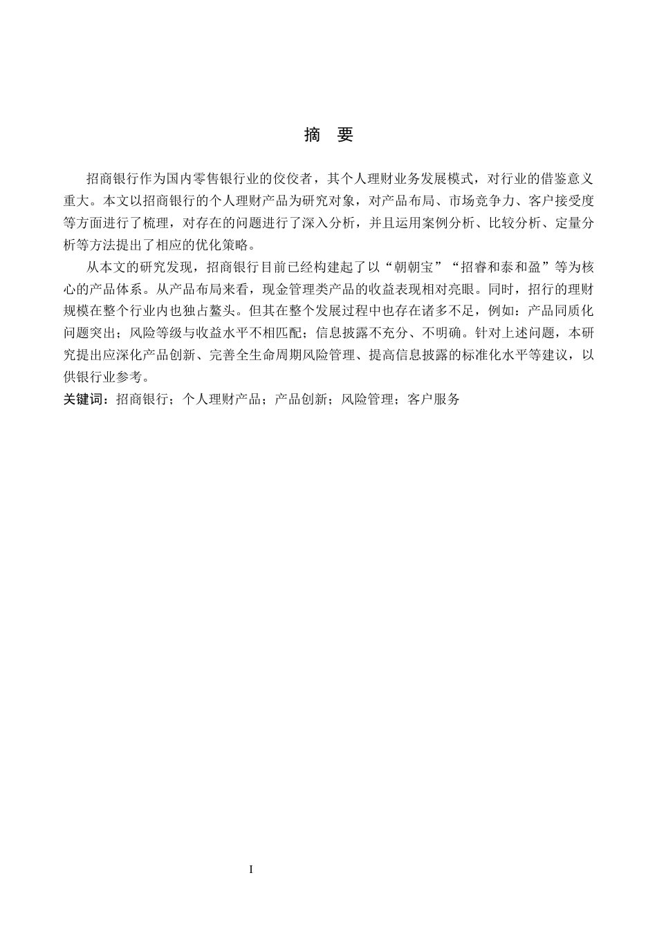 26年WH金融学 招商银行个人理财产品现状及问题分析4.75-AI2.77(13660字).docx_第2页