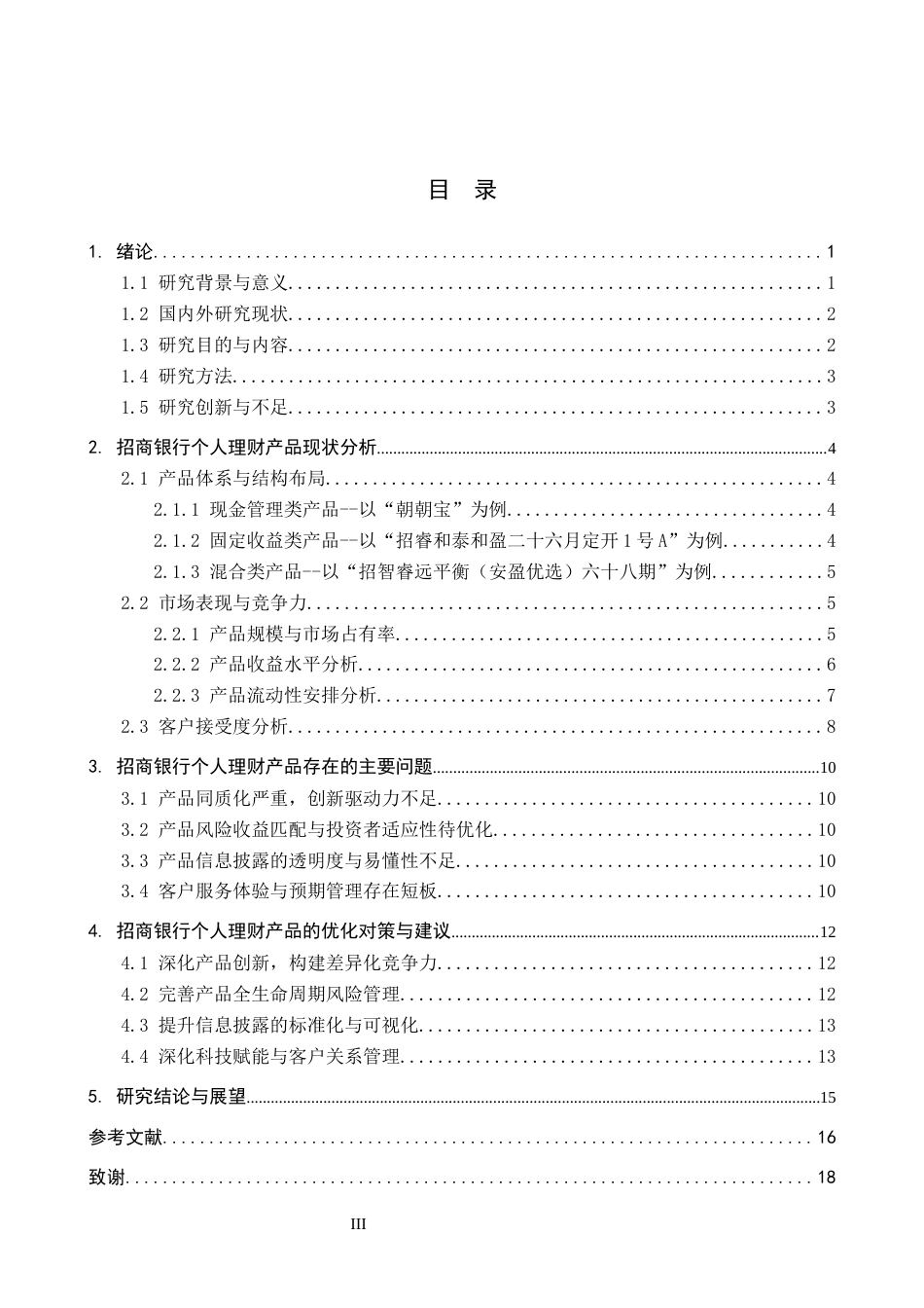 26年WH金融学 招商银行个人理财产品现状及问题分析4.75-AI2.77(13660字).docx_第4页