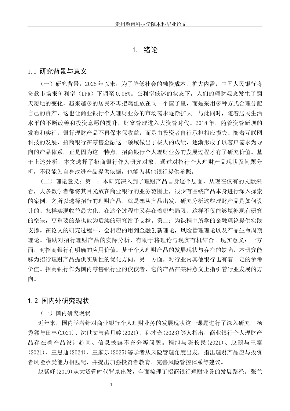 26年WH金融学 招商银行个人理财产品现状及问题分析4.75-AI2.77(13660字).docx_第6页