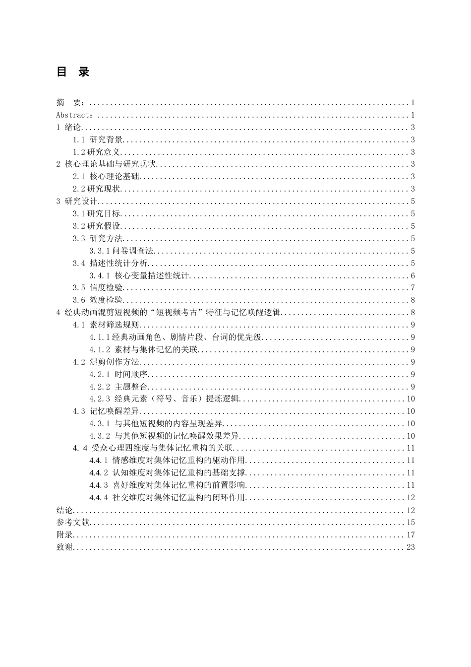 26年WH传播学 动画混剪短视频考古的集体记忆重构研究2.25-AI10.34_1-约16790字符.docx_第2页