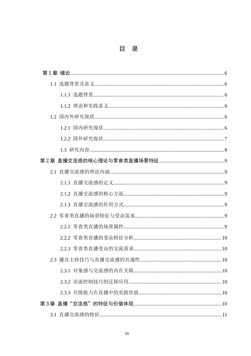 26年WH播音与主持艺术 新媒体直播《快乐好运》中主播交流感的应用研究10.69-AI19.14(14377字).docx_第3页