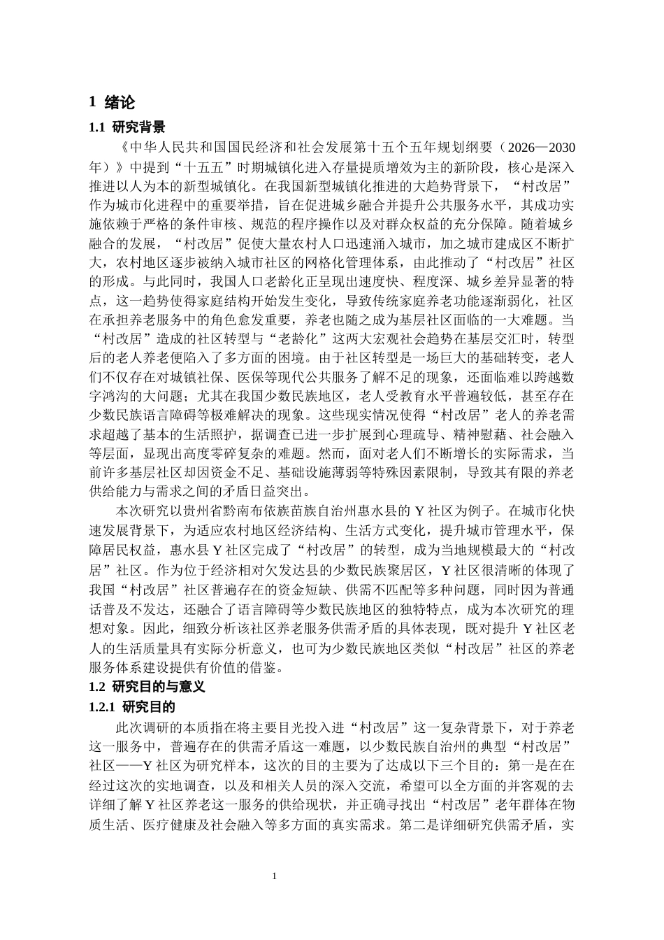 26年WH劳动与社会保障 “村改区”社区养老服务供需矛盾及优化路径研究——以Y社区为例3.84-AI21.34-约16793字符(17649字).docx_第4页