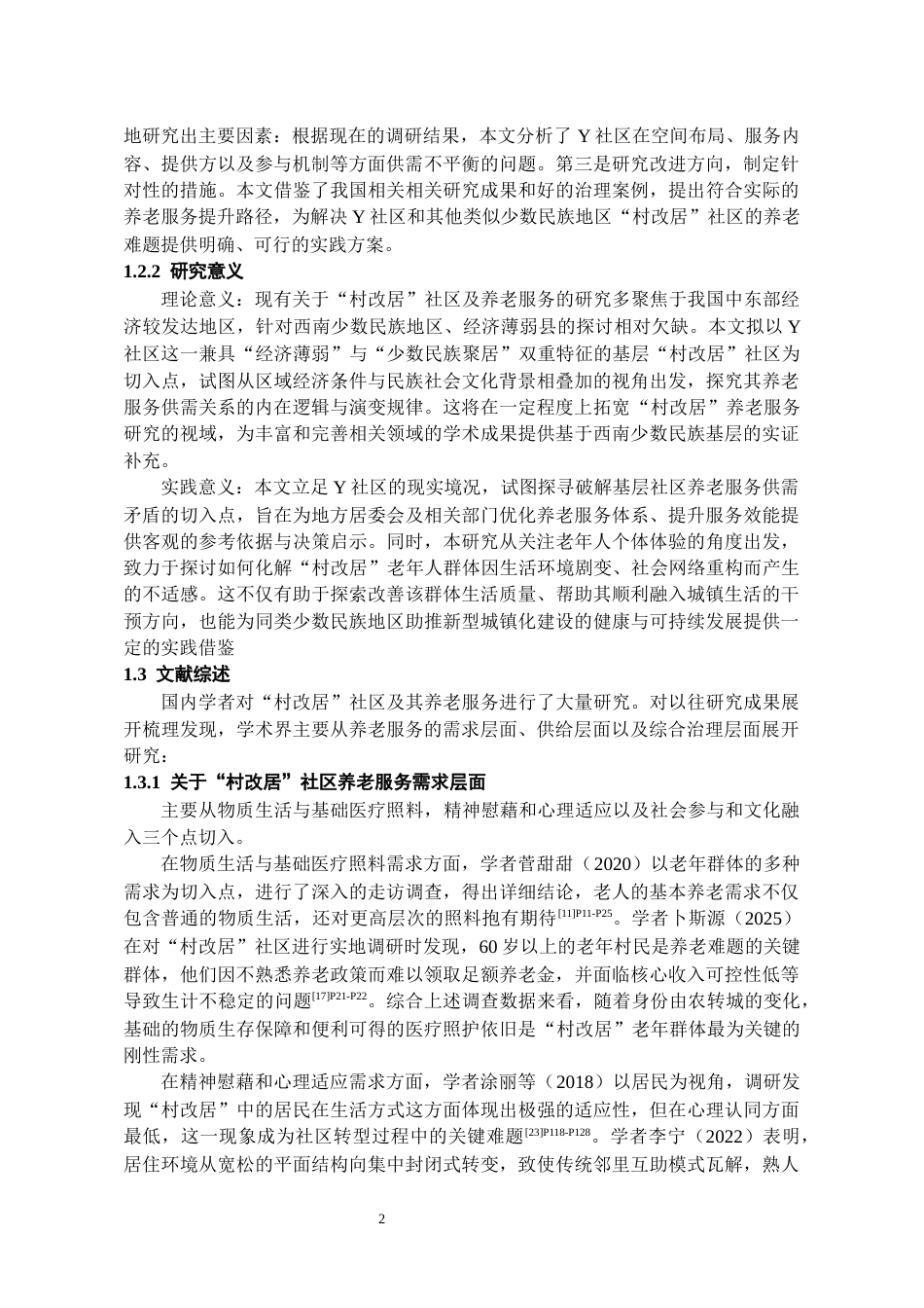 26年WH劳动与社会保障 “村改区”社区养老服务供需矛盾及优化路径研究——以Y社区为例3.84-AI21.34-约16793字符(17649字).docx_第5页