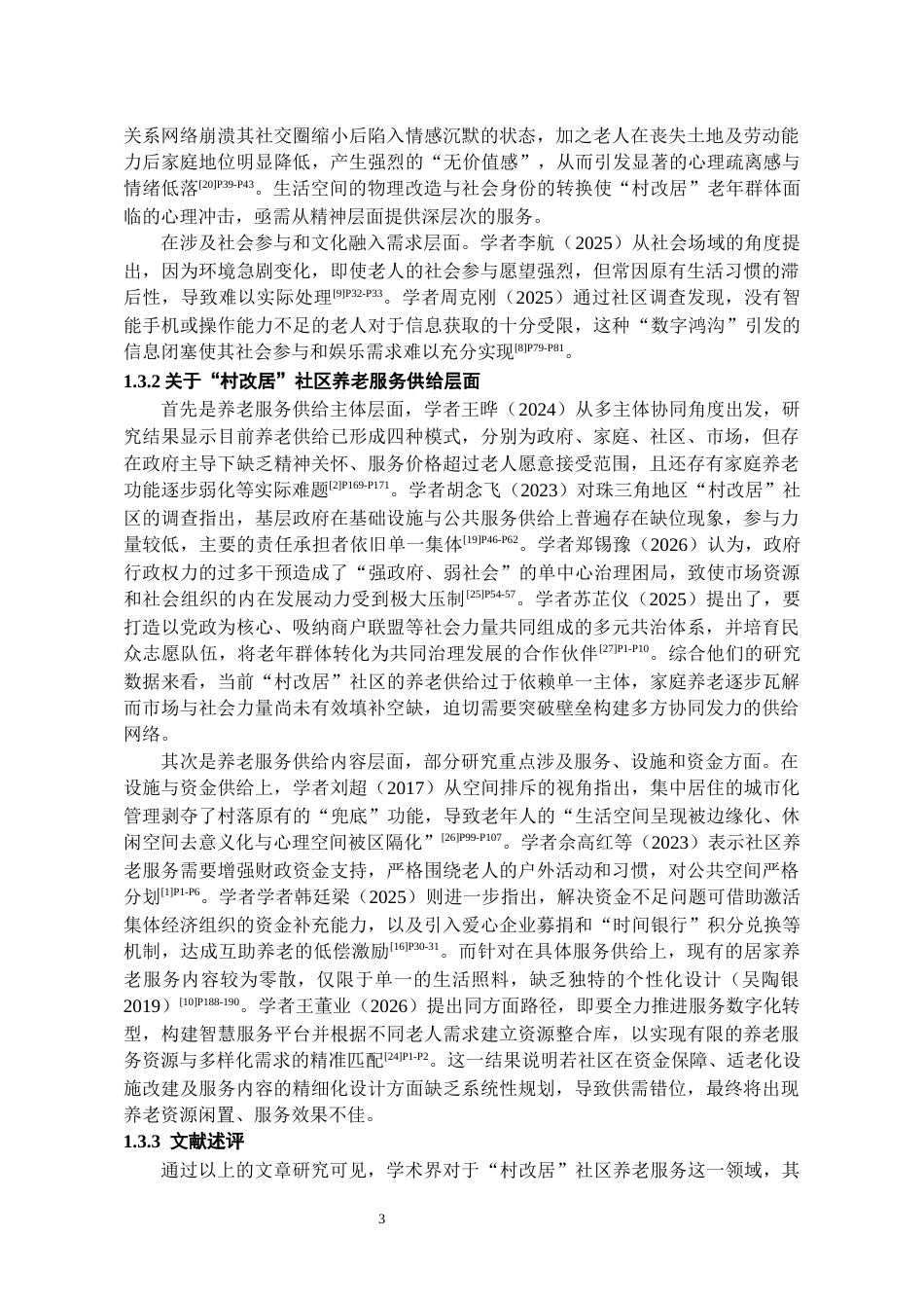 26年WH劳动与社会保障 “村改区”社区养老服务供需矛盾及优化路径研究——以Y社区为例3.84-AI21.34-约16793字符(17649字).docx_第6页