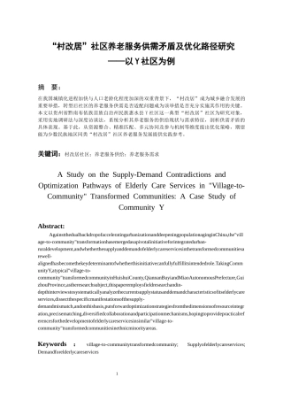 26年WH劳动与社会保障 “村改区”社区养老服务供需矛盾及优化路径研究——以Y社区为例3.84-AI21.34-约16793字符(17649字).docx
