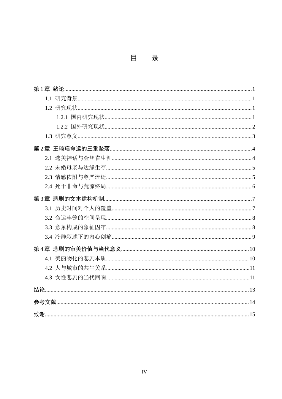 26年WH汉语言文学 论王安忆小说《长恨歌》当中王琦瑶的悲剧命运10.34-AI17.39(13648字).docx_第3页