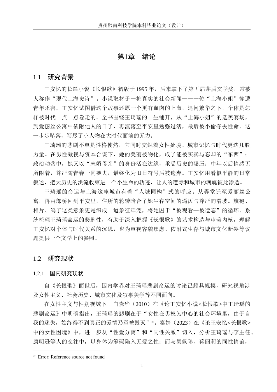 26年WH汉语言文学 论王安忆小说《长恨歌》当中王琦瑶的悲剧命运10.34-AI17.39(13648字).docx_第4页