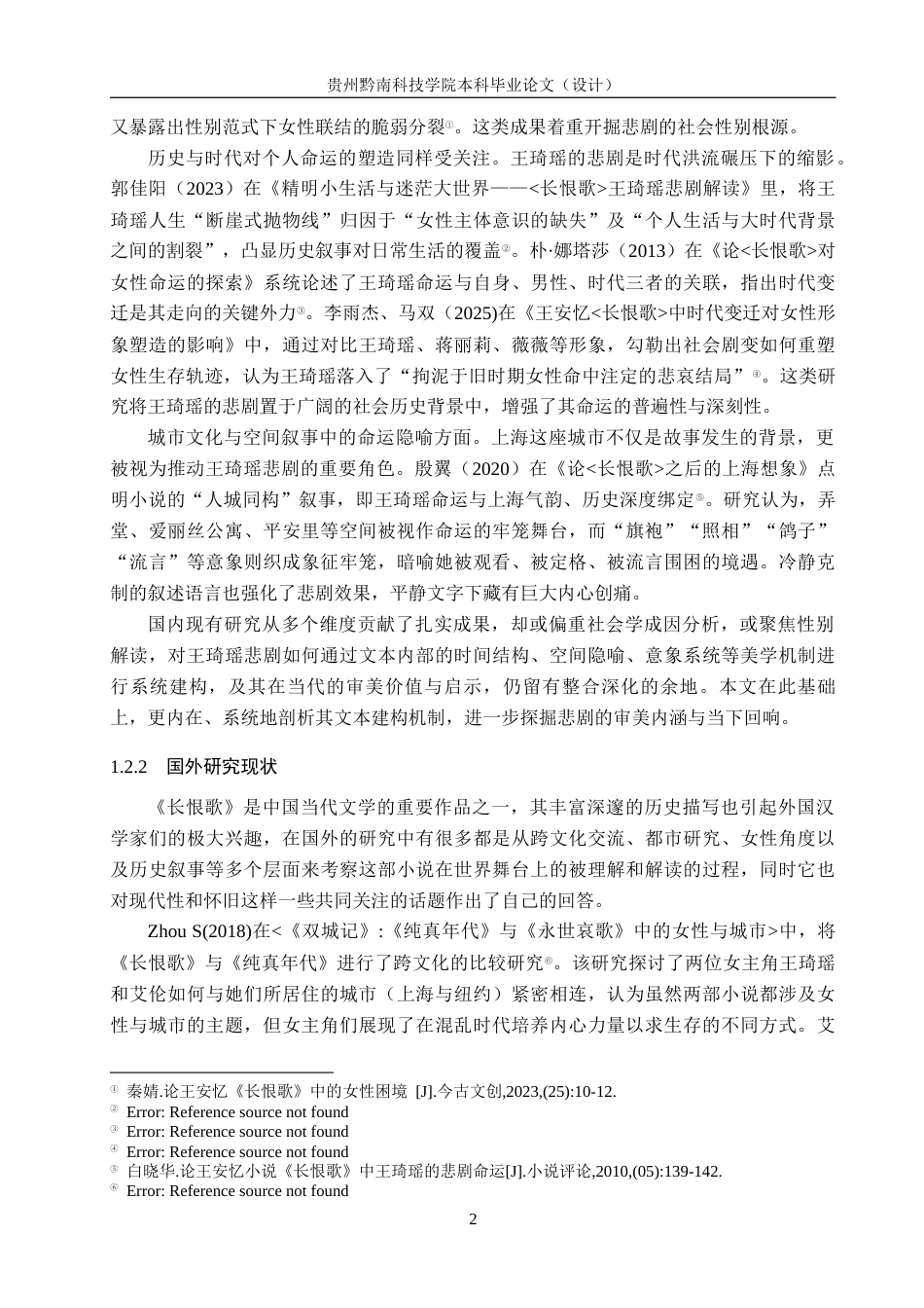 26年WH汉语言文学 论王安忆小说《长恨歌》当中王琦瑶的悲剧命运10.34-AI17.39(13648字).docx_第5页