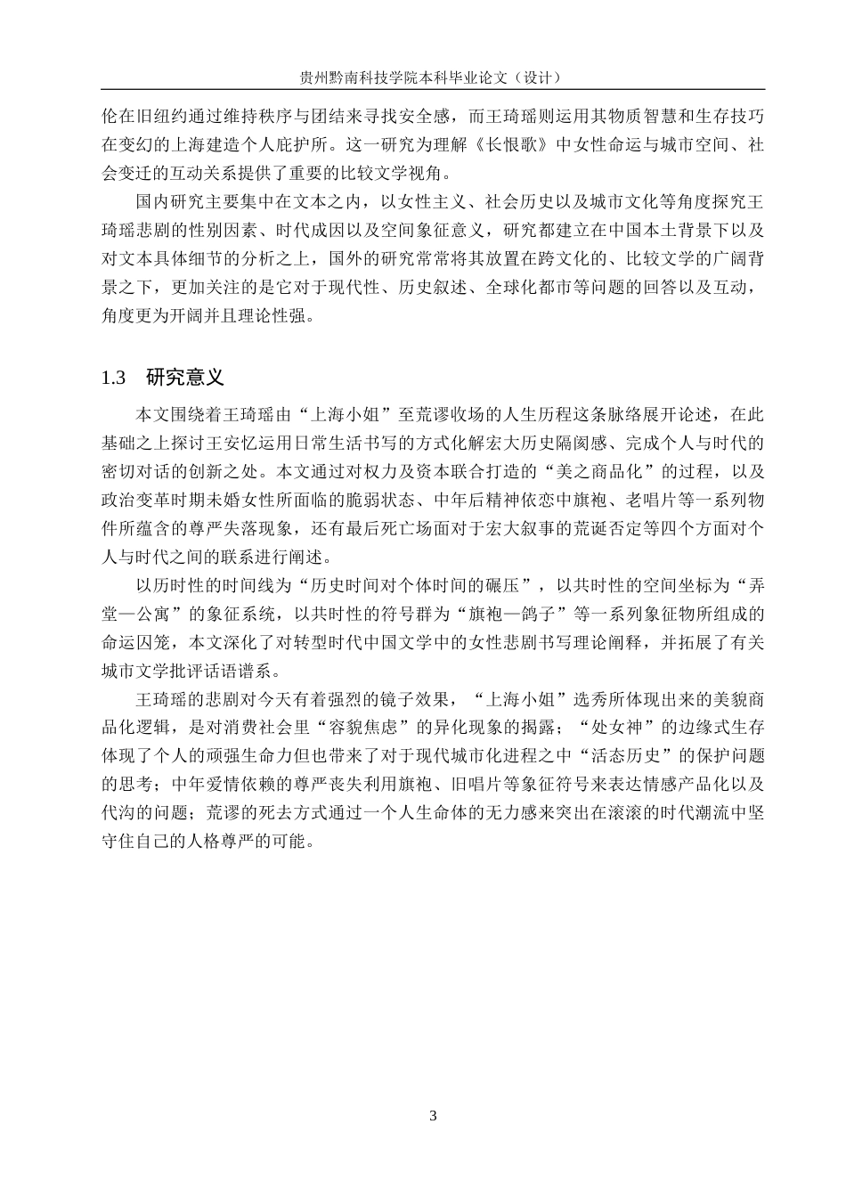 26年WH汉语言文学 论王安忆小说《长恨歌》当中王琦瑶的悲剧命运10.34-AI17.39(13648字).docx_第6页
