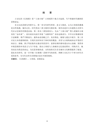 26年WH汉语言文学 论王安忆小说《长恨歌》当中王琦瑶的悲剧命运10.34-AI17.39(13648字).docx