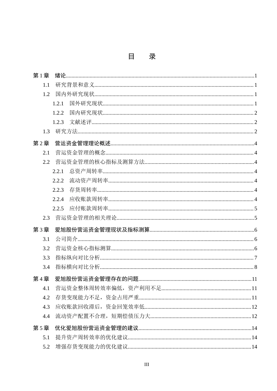 26年WH会计学本科 爱旭股份营运资金管理问题及对策研究12.09-AI15.04(14788字).docx_第3页