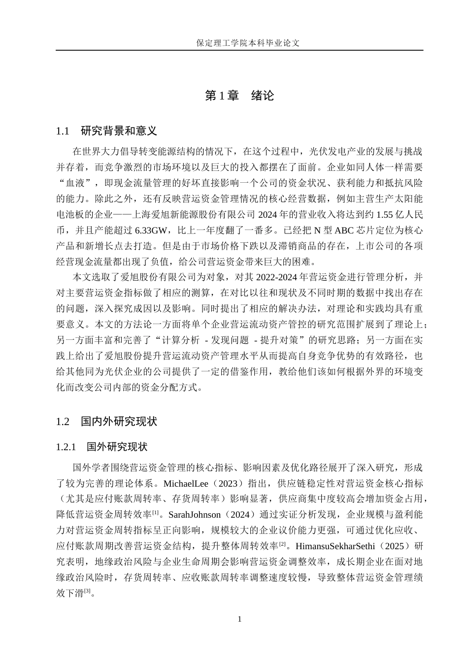 26年WH会计学本科 爱旭股份营运资金管理问题及对策研究12.09-AI15.04(14788字).docx_第5页