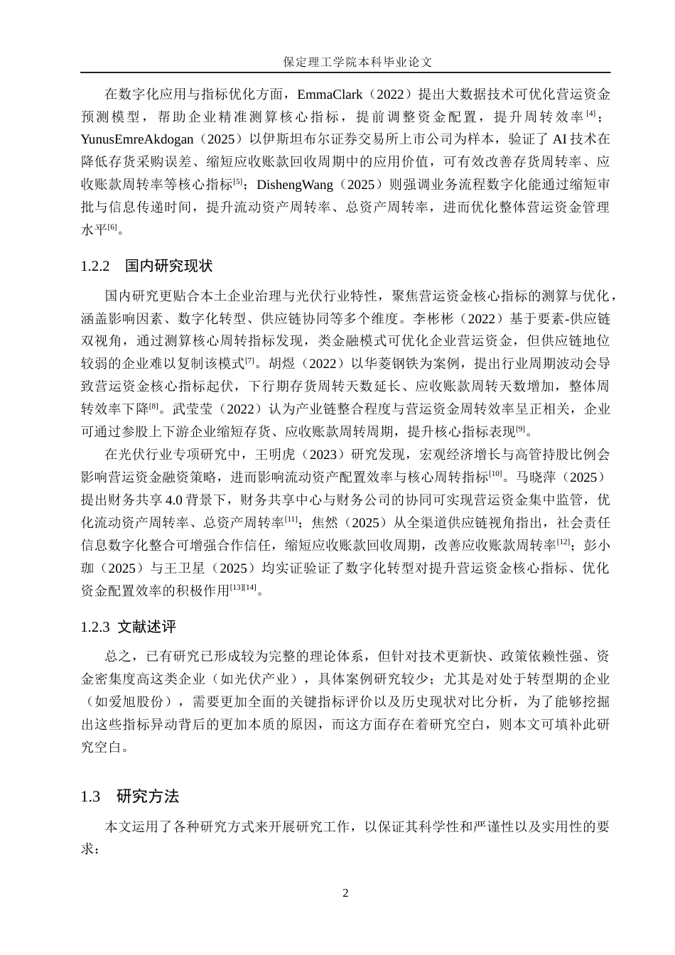 26年WH会计学本科 爱旭股份营运资金管理问题及对策研究12.09-AI15.04(14788字).docx_第6页