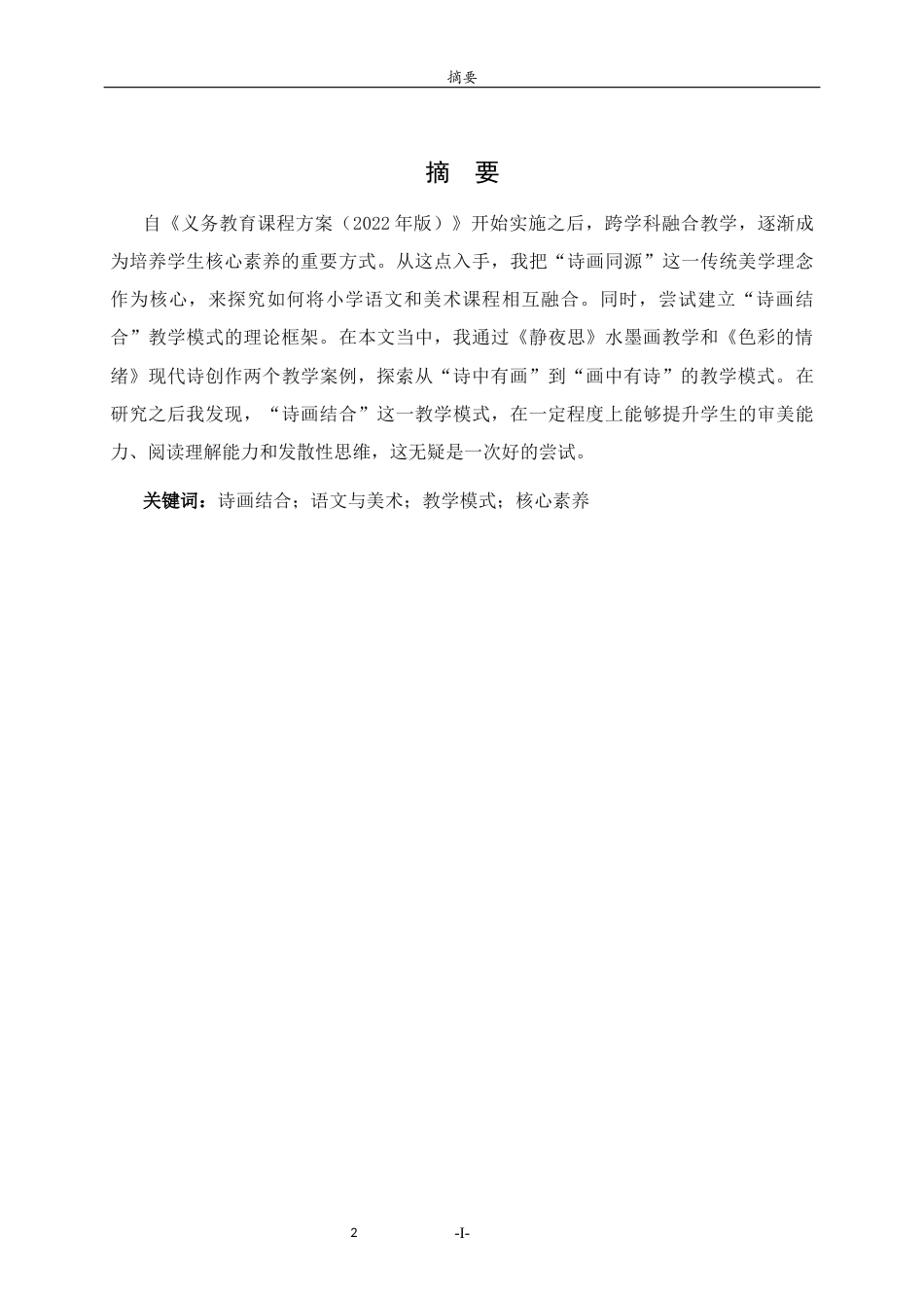 26年WH美术学本科 诗画结合——小学美术教育中语文与美术课程融合模式探究5.31-AI12.83 过AI率-约8585字符(8847字).docx_第2页