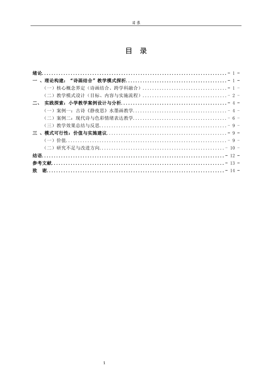 26年WH美术学本科 诗画结合——小学美术教育中语文与美术课程融合模式探究5.31-AI12.83 过AI率-约8585字符(8847字).docx_第4页