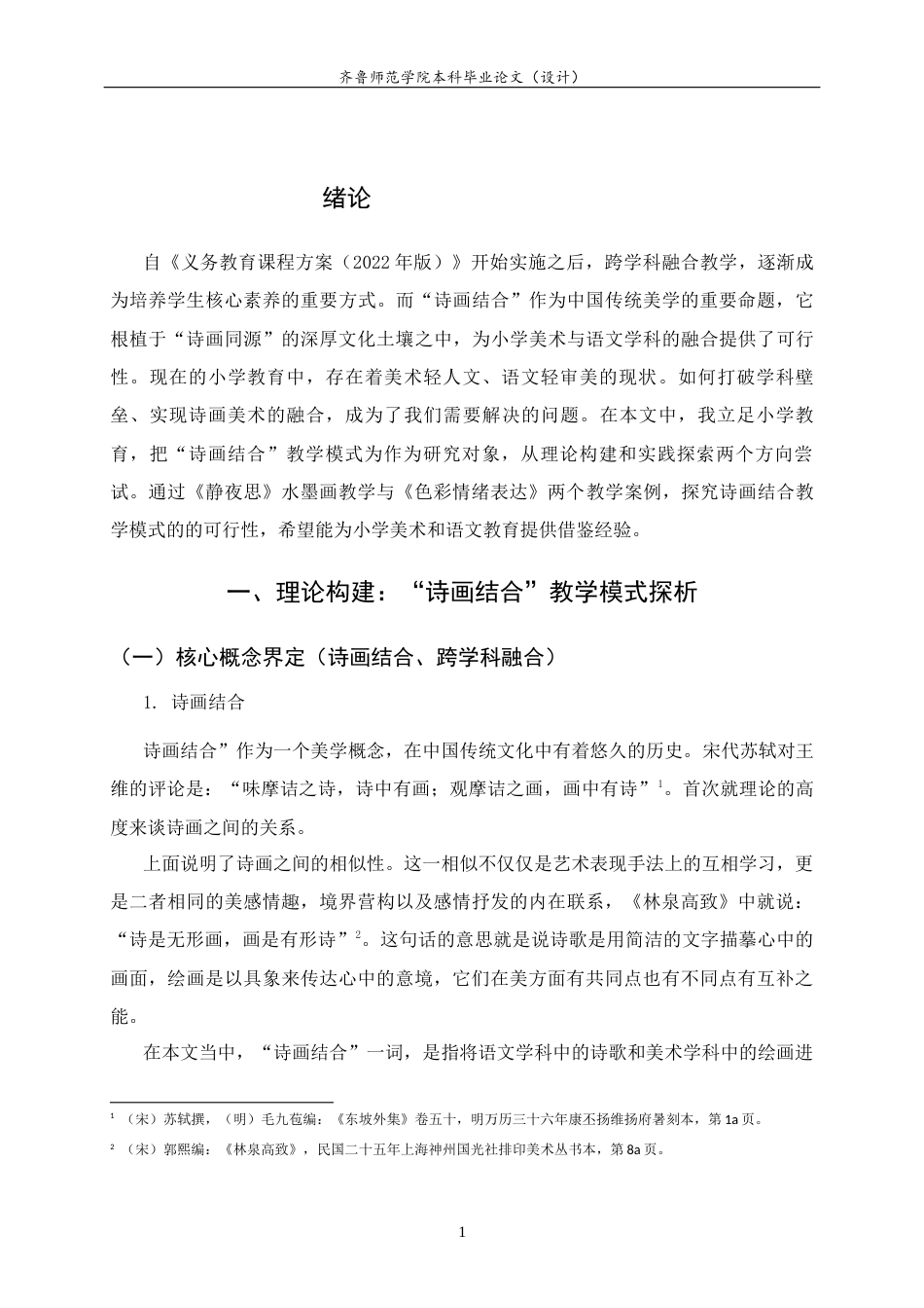 26年WH美术学本科 诗画结合——小学美术教育中语文与美术课程融合模式探究5.31-AI12.83 过AI率-约8585字符(8847字).docx_第5页