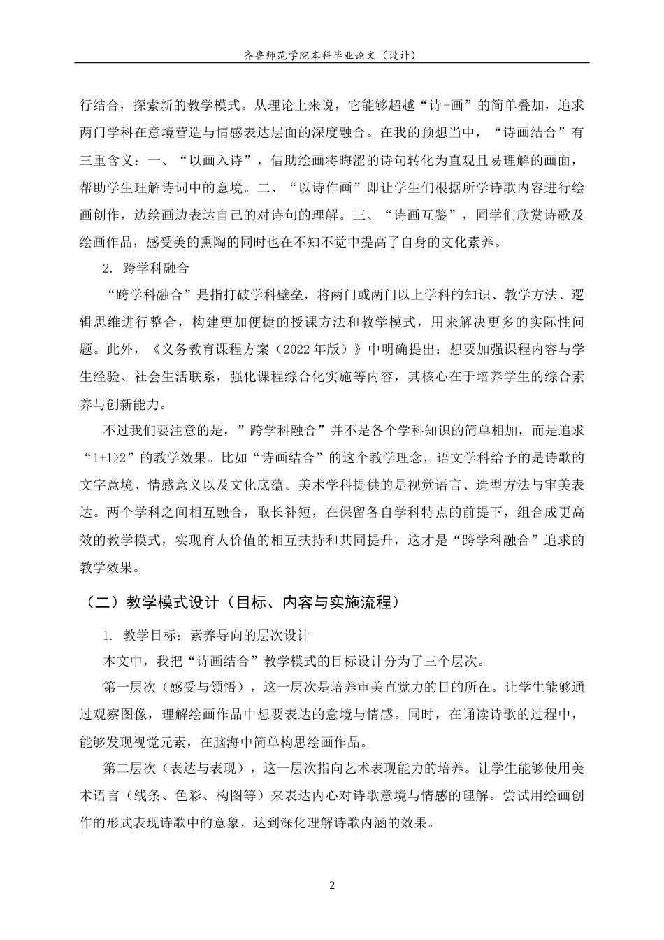 26年WH美术学本科 诗画结合——小学美术教育中语文与美术课程融合模式探究5.31-AI12.83 过AI率-约8585字符(8847字).docx_第6页