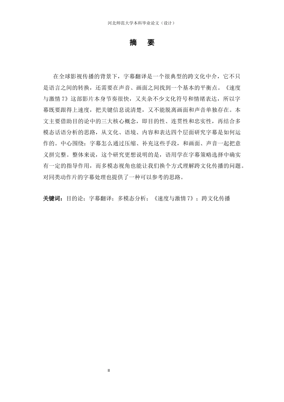 26年WH26年WH翻译 目的论视角下《速度与激情7》字幕翻译的多模态分析0.73-AI24.06-约56521字符.docx_第4页