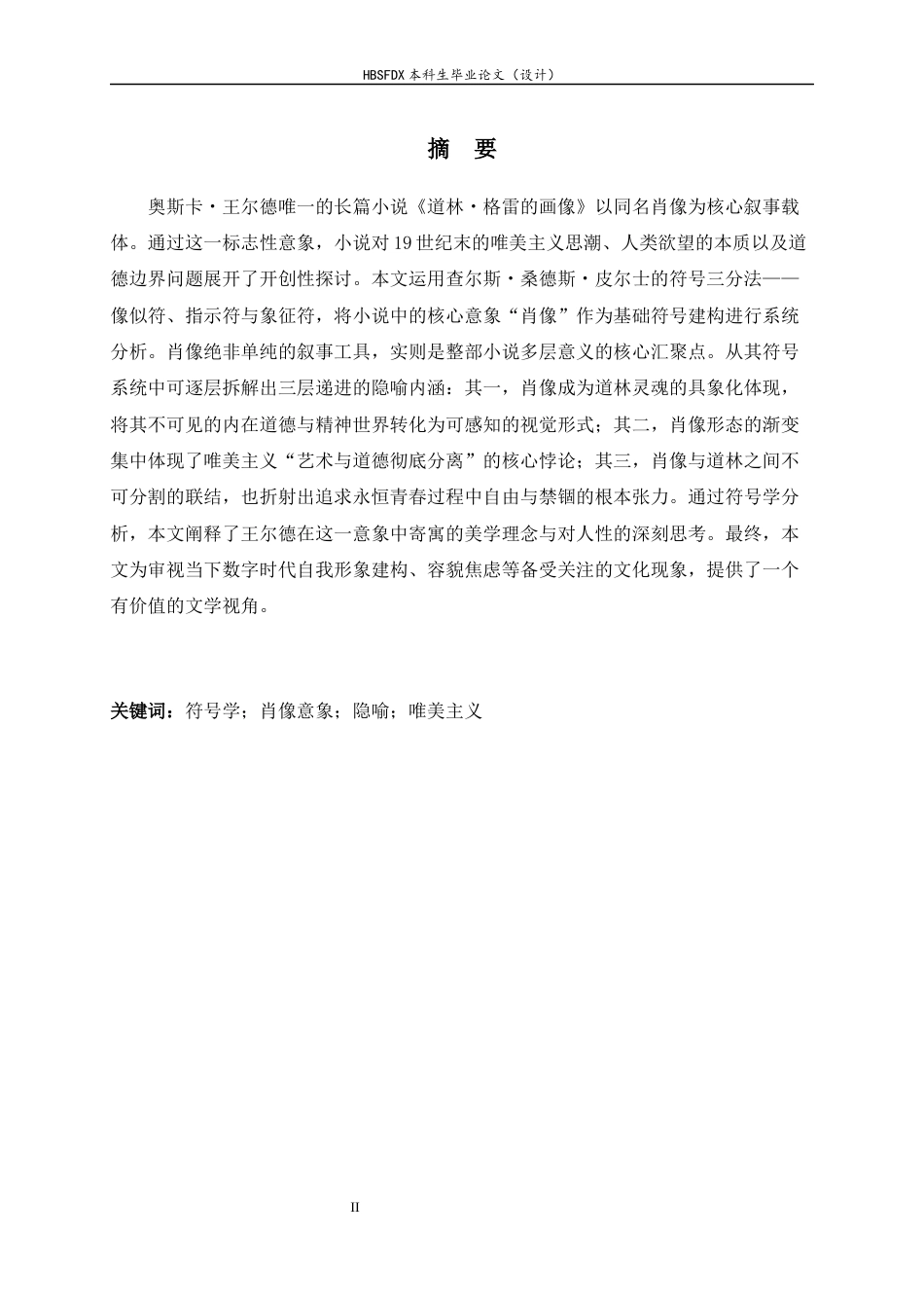 26年WH26年WH符号学视角下《道林・格雷的画像》中画像的多重隐喻-约51149字符.docx_第4页