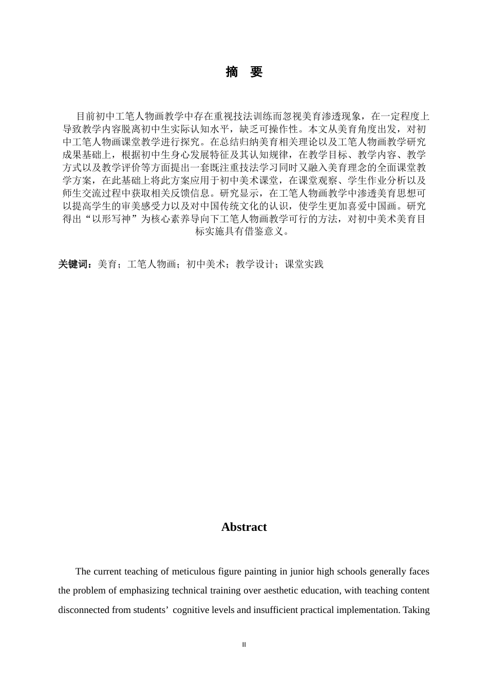 26年WH美术学 《基于美育视角的初中工笔人物画课堂教学设计与实践》8.73-AI2.95_1-约9899字符.docx_第4页