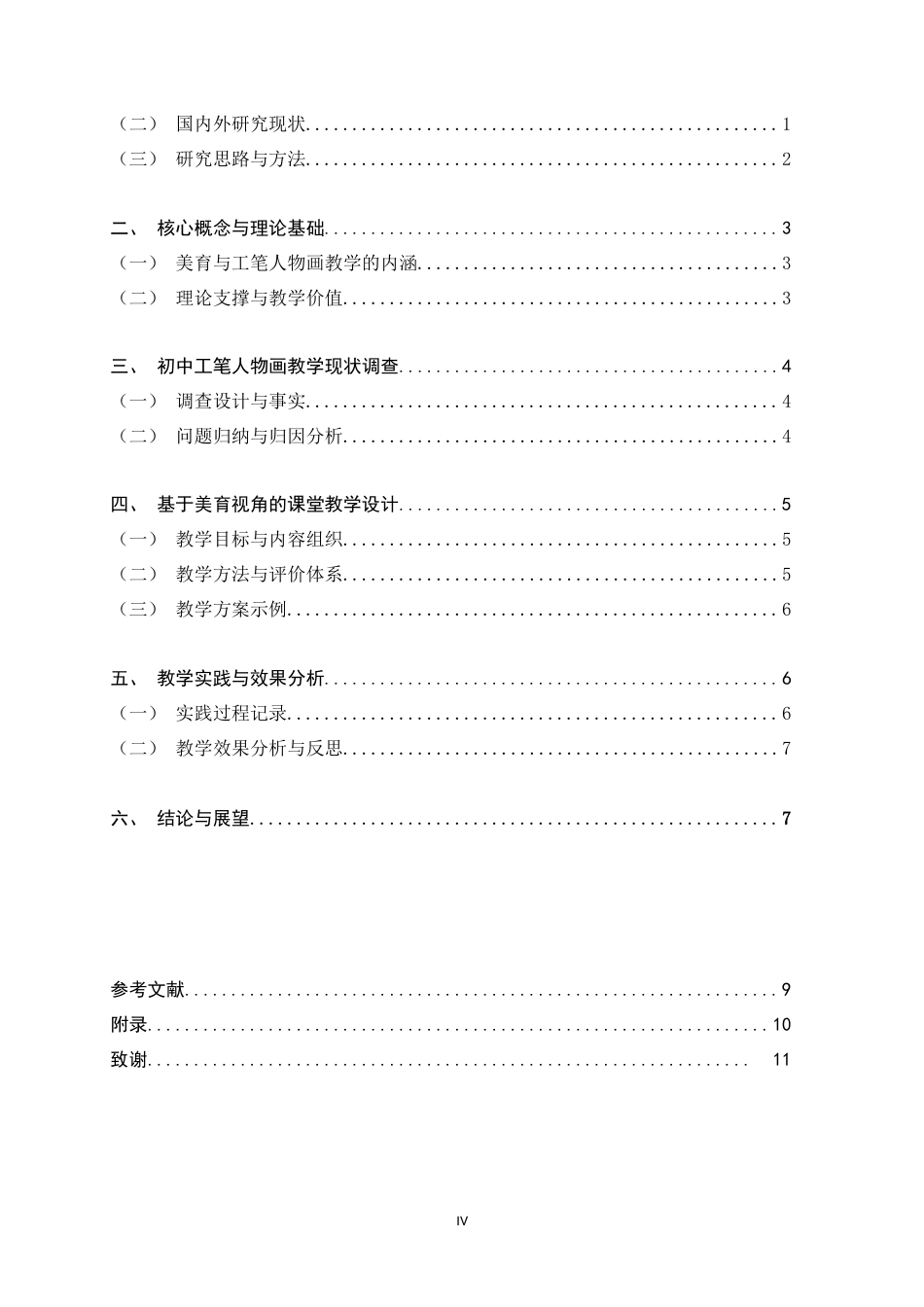 26年WH美术学 《基于美育视角的初中工笔人物画课堂教学设计与实践》8.73-AI2.95_1-约9899字符.docx_第6页
