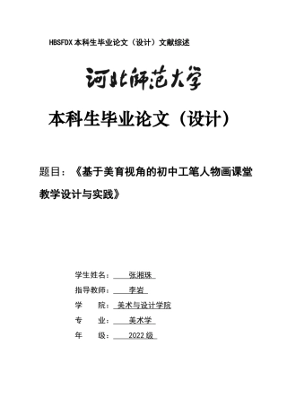 26年WH美术学 《基于美育视角的初中工笔人物画课堂教学设计与实践》8.73-AI2.95_1-约9899字符.docx