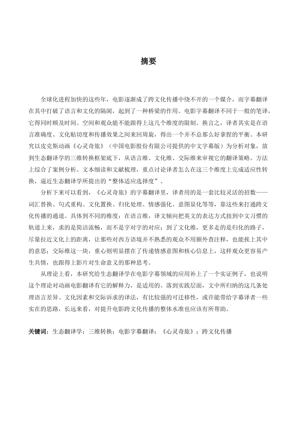26年WH英语 生态翻译学三维转换视角下电影字幕翻译研究—以《心灵奇旅》为例2.9- A I20.7-约45865字符.docx_第5页