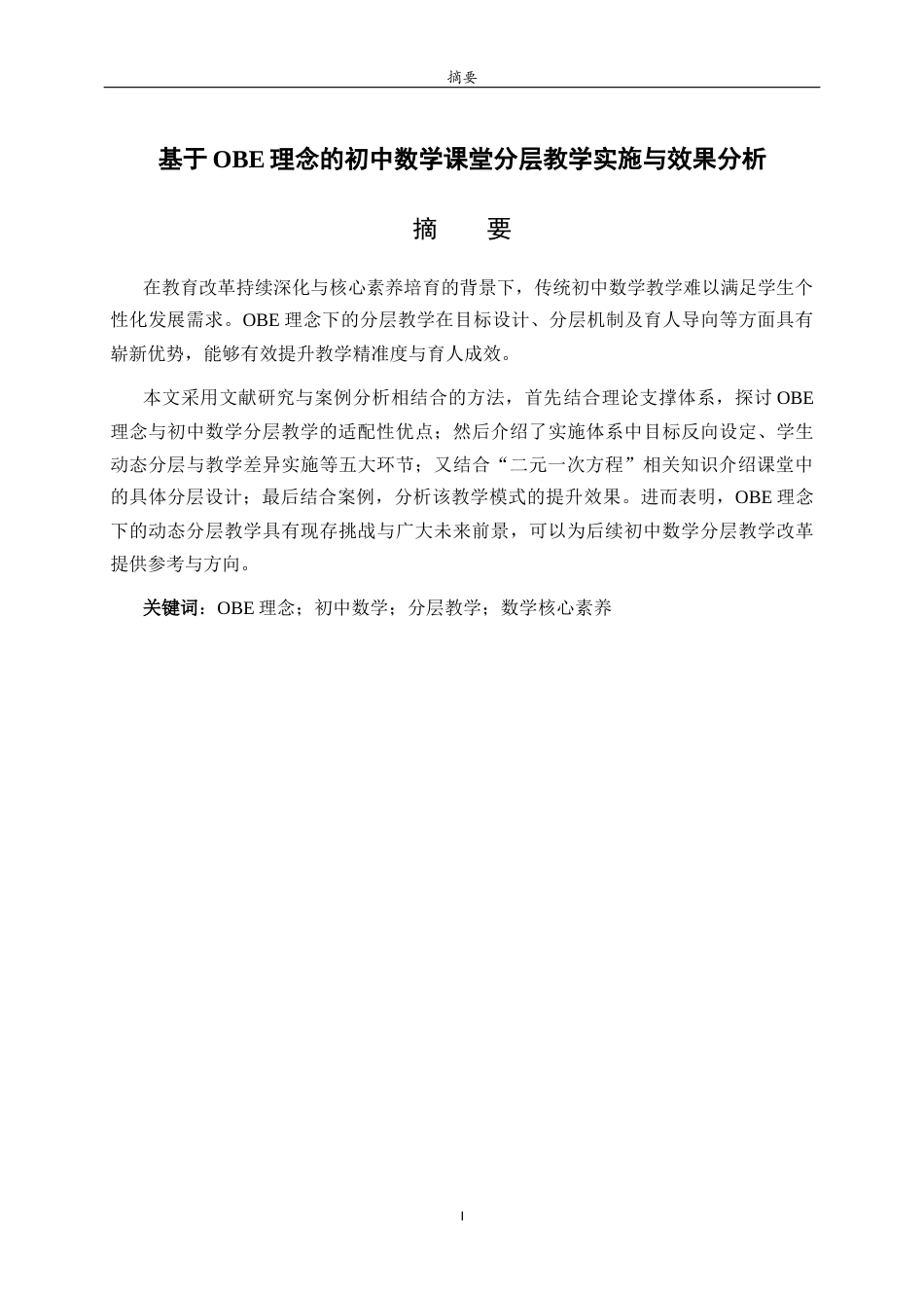 26年WH数学与应用数学 基于OBE理念的初中数学课堂分层教学实施与效果分析12.65-AI14.01-约7718字符(6848字).docx_第3页